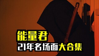 留步！我交下作业，这一年看这一条视频就够了