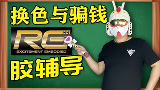 【胶辅导】学 R G 题，你上当了吗？