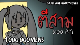 ตีสาม - Princess Zelina Ft. @Hinabe HongFei  | ดาจิม 704 Parody