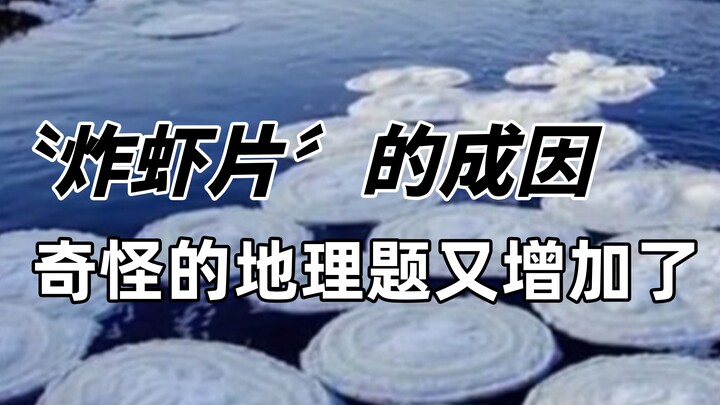 【趣味地理】这哪是虾片？这不妥妥一道高考地理题吗？