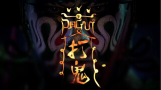 请神，进来打鬼！看似老人摇头，实则老人摇人—官将首 混剪超燃