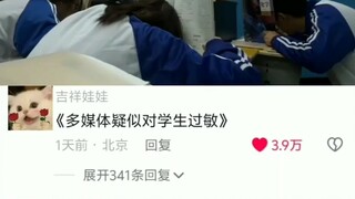 多媒体疑似对学生过敏