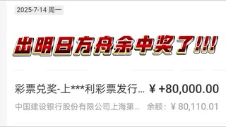 【不期而遇】出舟角色去漫展中了10w