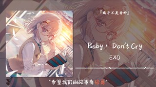“希望我们的故事有结尾”||《Baby, Don't Cry 》