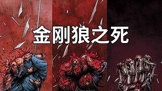 金刚狼的利爪锈死在了骨缝中，五十年前的那场大战让他被切成碎肉
