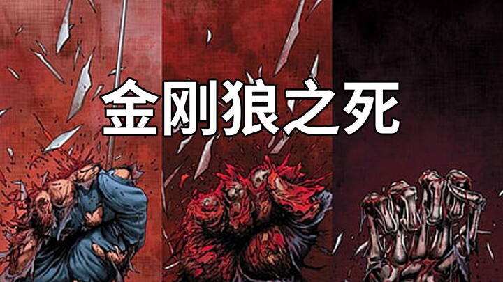金刚狼的利爪锈死在了骨缝中，五十年前的那场大战让他被切成碎肉