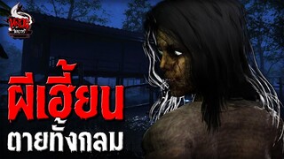 ผีเฮี้ยน ตายทั้งกลม | หลอนไดอารี่ EP.226