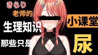 [Health Science] Those are really just urine! Teacher Kirari's physiological health class [cooked me