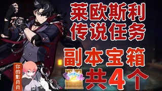 [Genshin Impact] 4 treasure chests in the Leosli Legendary Quest/Chapter of the Jail Dog/Rebirth in 
