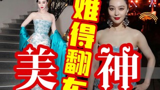 范冰冰戛纳造型点评，陈采尼他在干嘛？