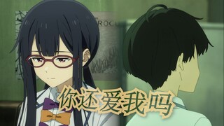 【败犬女主/误解向MAD】“我没办法看着你双眼说那句话”【月之木古都 x 温水和彦】