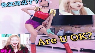 [قمع الأسلحة الاحترافي؟] كيف يبدو الرقص على أغنية BlackPink الناجحة في المنزل بمفردك؟