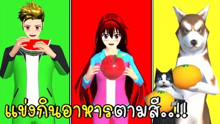 แข่งกินอาหารตามสี SAKURA School Simulator