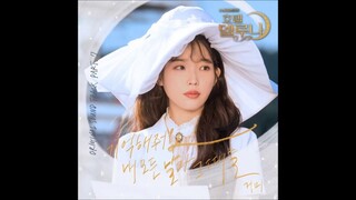Gummy (거미) - 기억해줘요 내 모든 날과 그때를