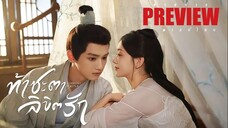 PREVIEW ✦꙳  ท้าชะตาลิขิตรัก ᵀᴴ  Fortune Writer (2024)