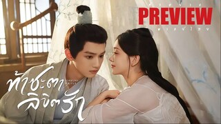 PREVIEW ✦꙳  ท้าชะตาลิขิตรัก ᵀᴴ  Fortune Writer (2024)
