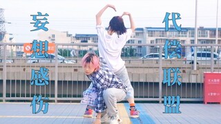 7年前的妄想感伤代偿联盟【陈乐一×食夢棉】