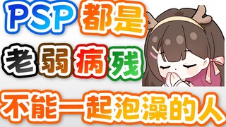 【狍子】PSP该换一批人了！！