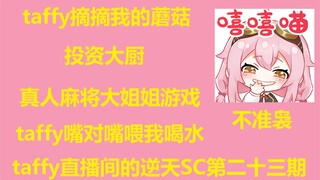 【永雏塔菲】taffy直播间的逆天SC第二十三期