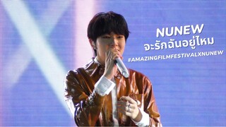 [Fancam] จะรักฉันอยู่ไหม - Nunew #AmazingFilmFestivalXNuNew