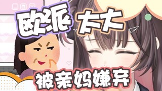 主包亲妈嫌主包欧派太大，竟让她去......