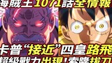 One Piece Chapter 1071 Full Information: Garp "Approaches" Yonko Luffy! Super combat power appears! 