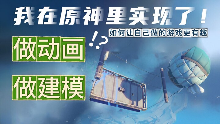 [Genshin Impact: Thousand Stars and One Realm] Sharing some fun creative ideas from the creator’s pe