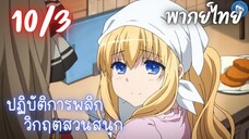 ปฏิบัติการพลิกวิกฤตสวนสนุก Ep.10 3/9 พากย์ไทย