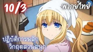 ปฏิบัติการพลิกวิกฤตสวนสนุก Ep.10 3/9 พากย์ไทย