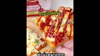 ขนมปังพิซซ่า ทำเองโคตรง่าย