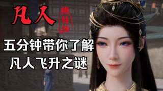 【凡人】浅谈一下人界、灵界飞升之谜。