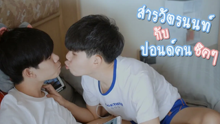 เมื่ออยู่ด้วยกันสองต่อสอง!!จะเป็นยังไง Pondday and Nonny