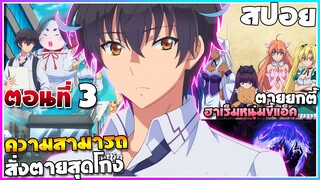 [สปอยอนิเมะ] ความสามารถสั่งตายสุดโกงที่พวกต่างโลกเทียบไม่ติด - ตอนที่ 3