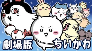 【搬运/MAD】Chiikawa x 间谍过家家！小岛篇剧场版⭐