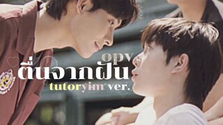 opv ; ตื่นจากฝัน (ຕື່ນຈາກຝັນ) - TutorYim ติวเตอร์ยิม 🤍 BAY6IX & LALA