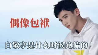 Hành trang của thần tượng nổi tiếng đã tan vỡ. Bạch Tĩnh Đình đã lạc lối từ khi nào?