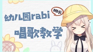 教兔子队唱儿歌的幼儿园班长rabi