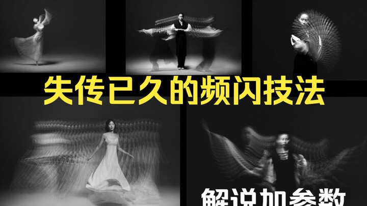 【تقنيات التصوير】 تقنية الفلاش المتقطّع المنسية منذ زمن طويل