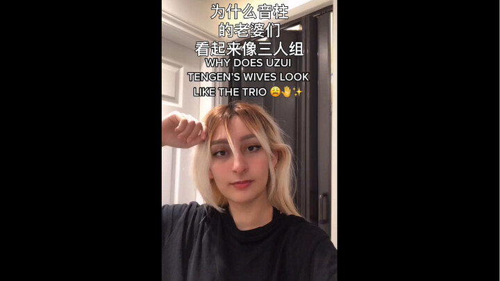 关于音柱的老婆看起来像三人组