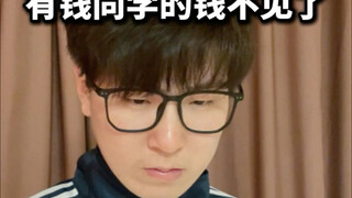 有钱同学的钱不见了