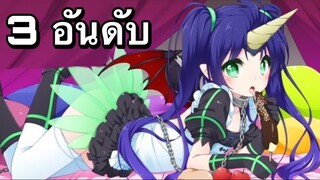 3 อันดับ เกมอนิเมะเเนวสาวสวยน่ารัก ต่อสู้มันๆเพื่อนกับเพื่อนได้ เกมบนมือถือ EP34