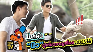 “นิว-อัค เพื่อนซี้สายท่องเที่ยว!!! | ไมค์คัน