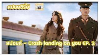 สปอยล์ - Crash landing on you Ep. 2