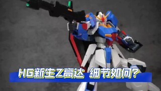 万代HG新生Z高达细节怎么样？背后机翼拉低分值！