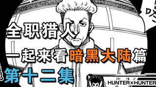 【信任X自杀X电话】一起来看全职猎人暗黑大陆篇！第十二期【HXH】