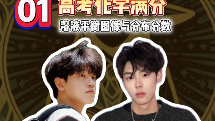 【ชิงเหนียนเก๋อ·คอร์สการศึกษาเพื่อสังคมโดยนักเรียนหัวกะทิ】เคมี: นักเรียนหัวกะทิผู้ได้คะแนนเต็มวิชาเคม