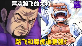路飞和藤虎谁更强？喜欢路飞的大将！#1733