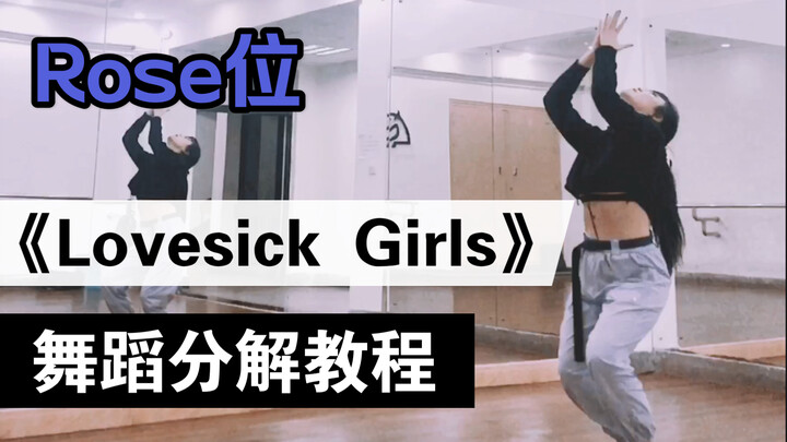 【瑞瑞圆】BLACKPINK《Lovesick Girls》｜Rose位完整版全曲舞蹈教程｜镜面