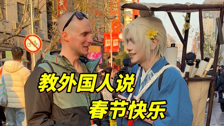 ยูทูปเบอร์สุดมั่นสอนชาวต่างชาติพูดภาษาจีนบนท้องถนนเซี่ยงไฮ้?!
