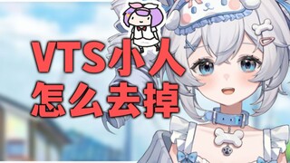 VTS左边移动的小人要怎么去掉呢？